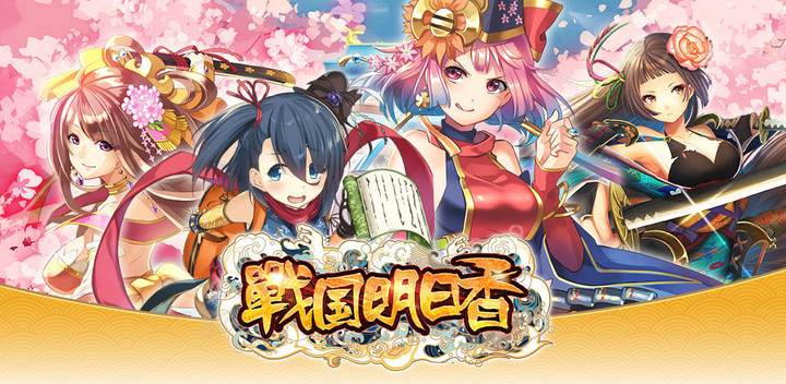 战国明日香_playmods.net