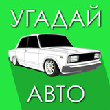 Угадай Русское Авто!(Официальный)1.2.0q_playmods.net