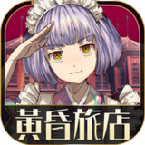 逃脫冒險遊戲 黃昏旅店(tw)2.1.1_playmods.net