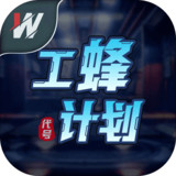 代号.工蜂计划(Beta)1.0_playmods.net