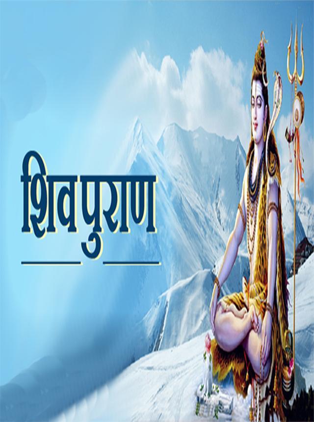 Shiv puran in hindi_playmods.net