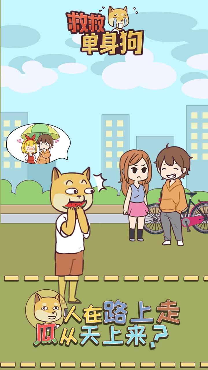 救救单身狗(MOD) screenshot image 1_playmods.net