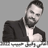 اغاني وفيق حبيب 2022 بدون نت(Official)1_playmods.net