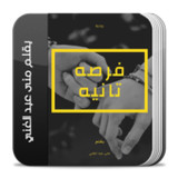 رواية فرصه تانيه كاملة_playmods.net